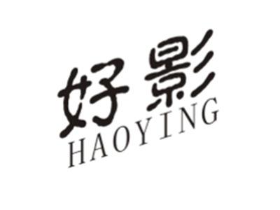 好影
