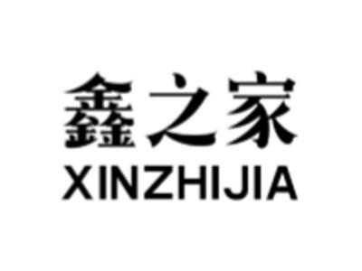 鑫之家