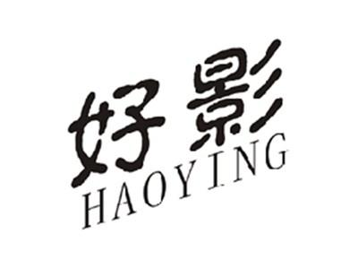 好影