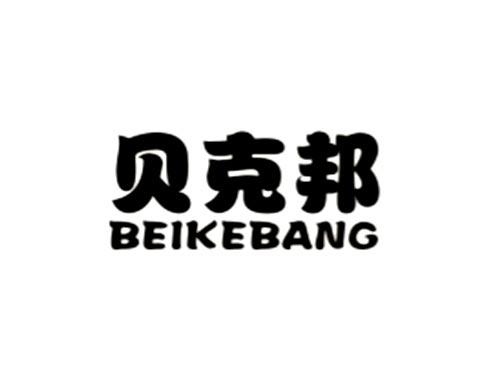 贝克邦