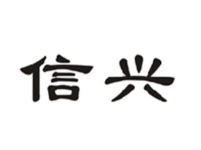 信兴