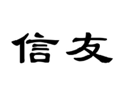 信友