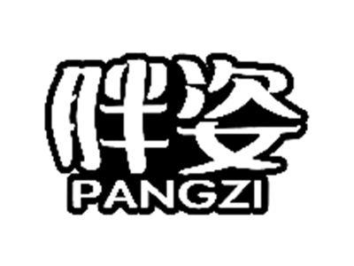 胖姿
