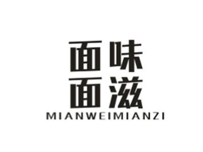 面味面滋