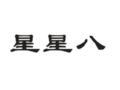 星星八
