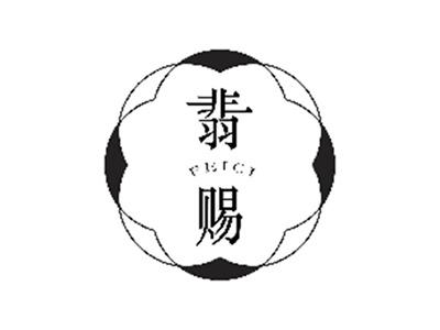 翡赐