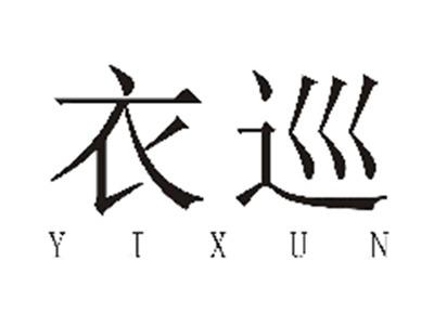 衣巡