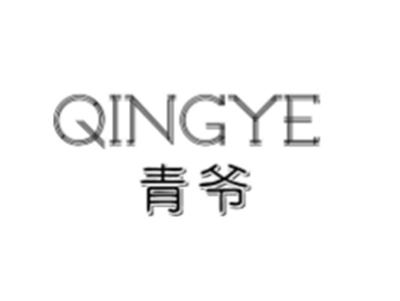青爷