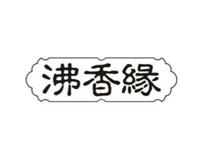 沸香缘