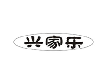 兴家乐