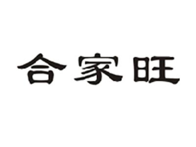 合家旺