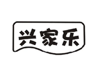 兴家乐