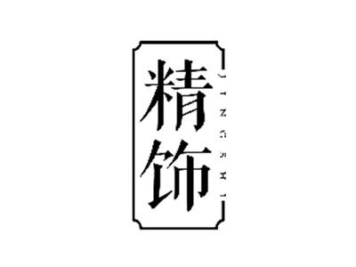 精饰