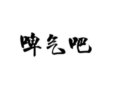 啤气吧