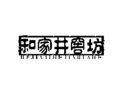 和家井窖坊