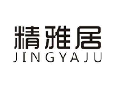 精雅居