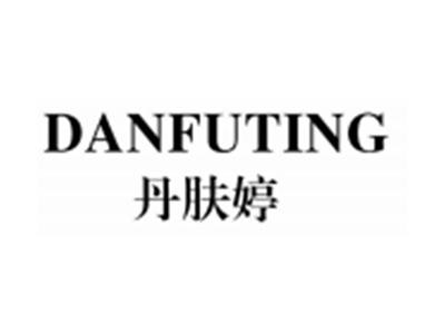 丹肤婷