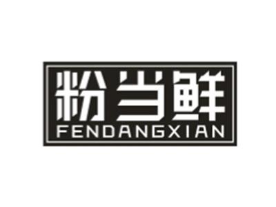 粉当鲜