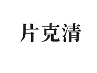 片克清