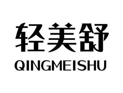 轻美舒