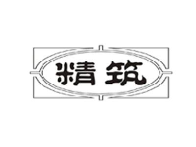 精筑
