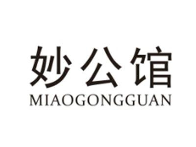 妙公馆