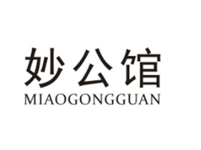 妙公馆
