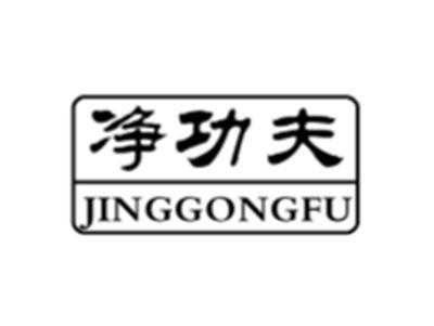 净功夫