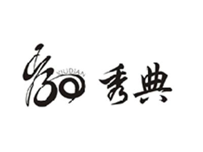 秀典