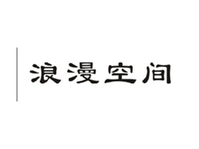 浪漫空间