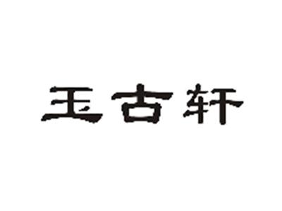 玉古轩