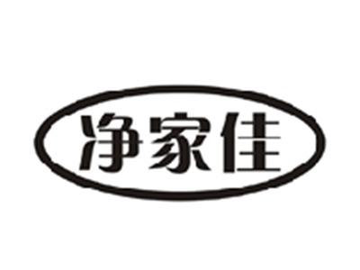 净家佳