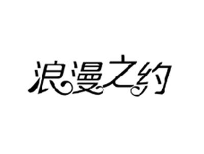 浪漫之约