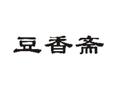 豆香斋