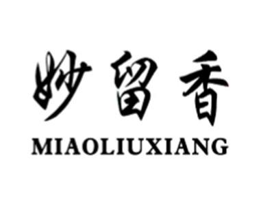 妙留香