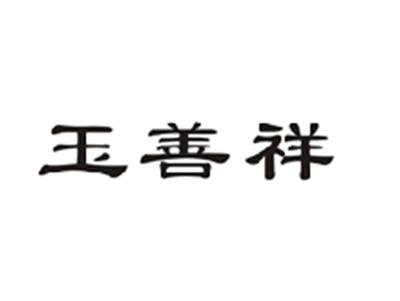 玉善祥