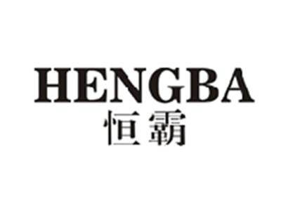 恒霸