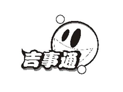 吉事通
