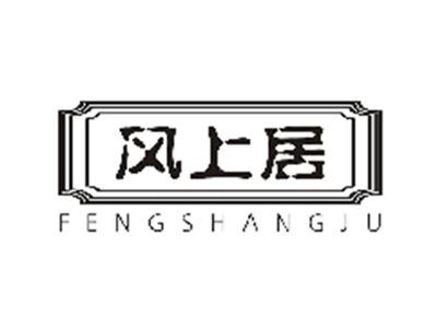 风上居