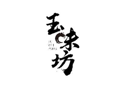 玉味坊