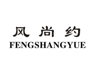 风尚约