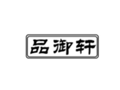品御轩