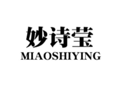 妙诗莹