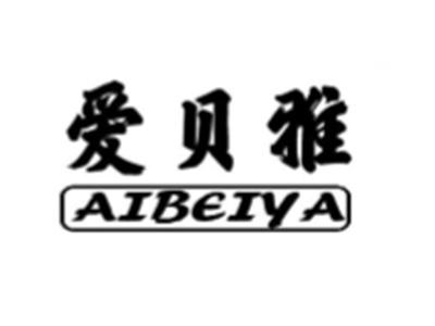 爱贝雅