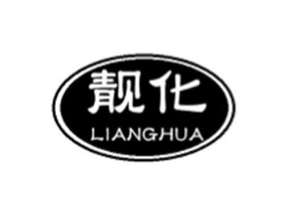 靓化