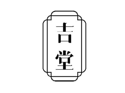 吉堂