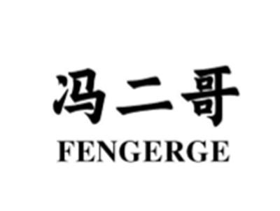 冯二哥