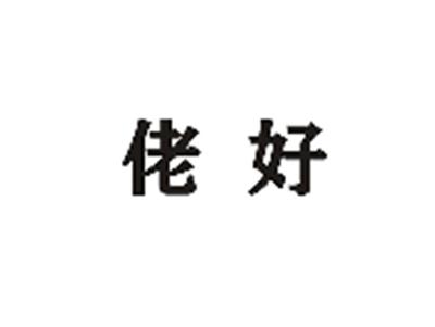 佬好