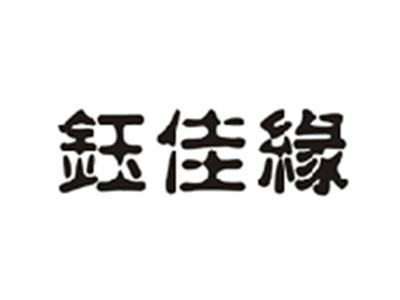 钰佳缘