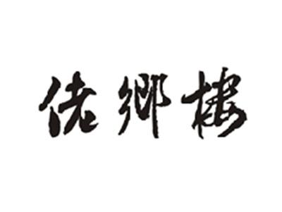 佬乡楼